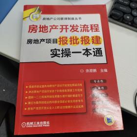 房地产开发流程 房地产项目报批报建实操一本通