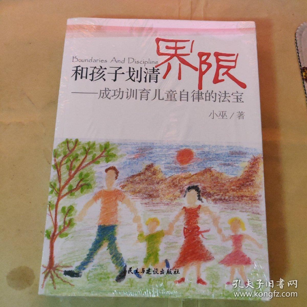 和孩子划清界限：成功训育儿童自律的法宝