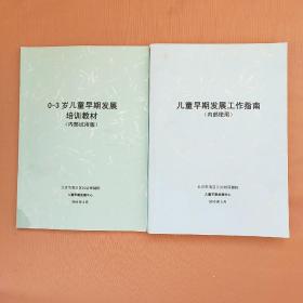 儿童早期发展工作指南、0-3岁儿童早期发展培训教材（2本合售）