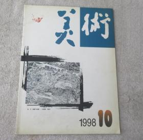 美术1998年10月