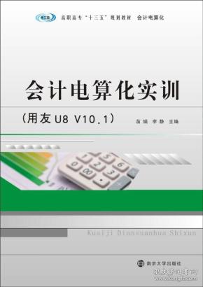 高职高专“十三五”规划教材·会计电算化:会计电算化实训