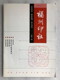 福州印社 总第一期（创刊号）2008.4