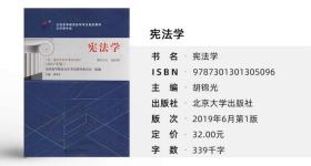 正版 现货 05679 宪法学 北京大学出版社 自学考试 全国高等教育自学考试指定教材 主编 胡锦光 2019年版 自考 宪法学 自考教材