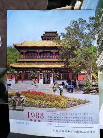 【北京景山公园1983年.年历表--彩色图片】16开