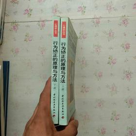 行为矫正的原理与方法（上下册）【内页干净 上册少许水印】现货