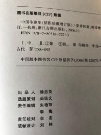 中国印刷史：（上、下，插图珍藏增订版）书衣在，品相好