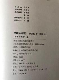 中国印刷史：（上、下，插图珍藏增订版）书衣在，品相好
