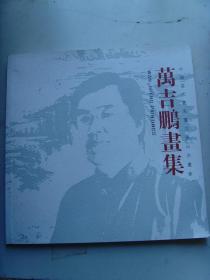 万吉鹏：《万吉鹏画集》之二   中国美术家协会山东分会会员、省书画学会理事、省青年美术家协会理事