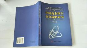 中国商业银行竞争战略研究