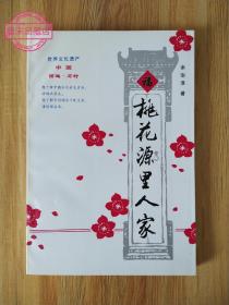 【签名钤印《桃花源里人家》签名钤印本  作者余治淮签名+钤印】ｃcc正版保真现货