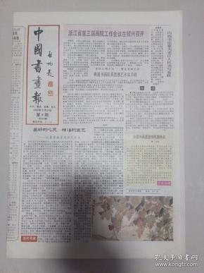 中国书法报 1992.2.21（介绍：周怀民，张成，萧近贤，汪西帮，朱欣荣，秦予人，李杰，李相信等）