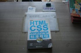 HTML CSS JavaScript标准教程实力版2007.10
