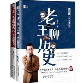 王老师聊历史：第二部秦汉悬疑档案