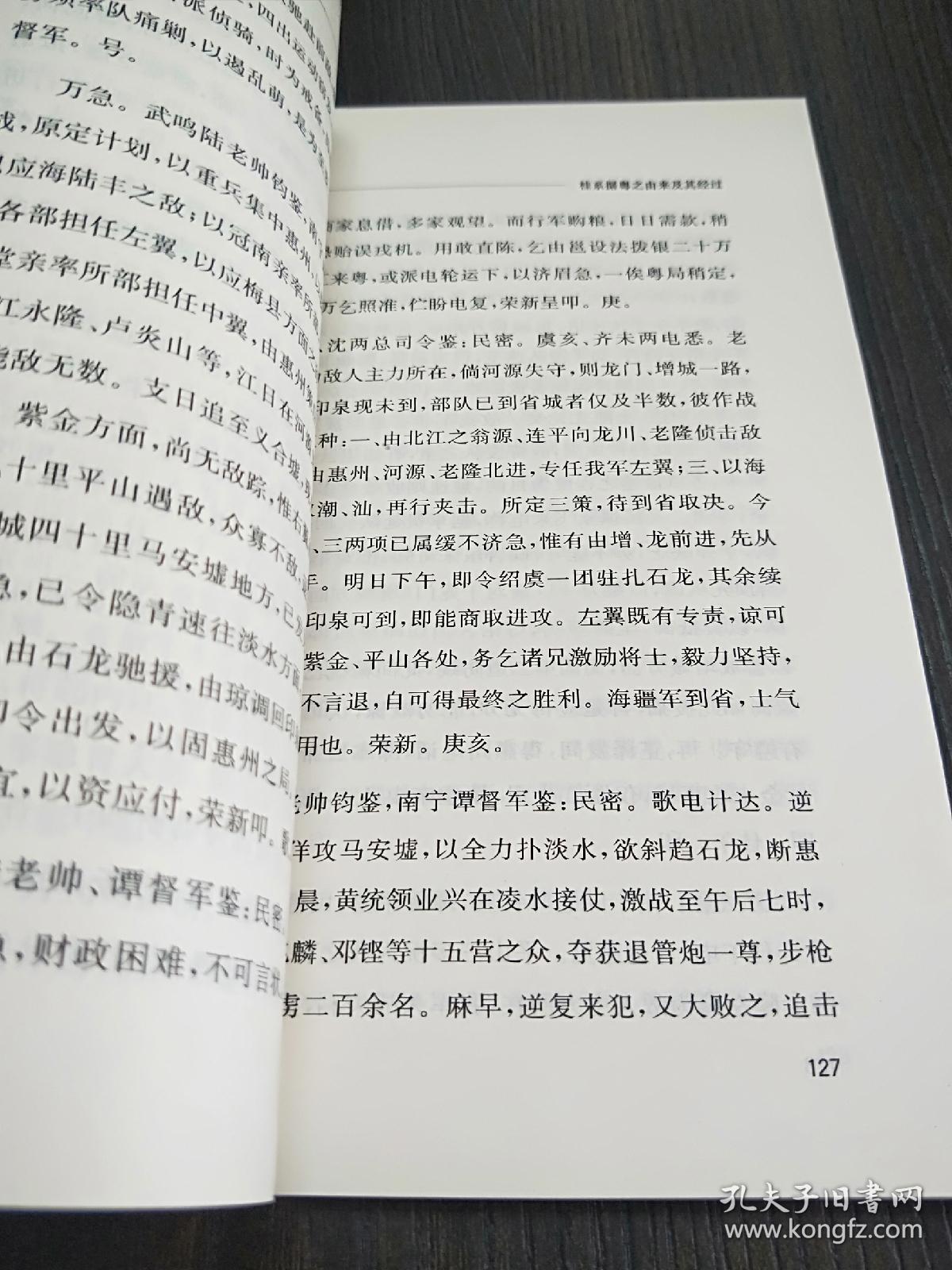 桂系据粤之由来及其经过：近代史料笔记丛刊
