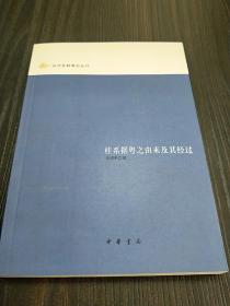 桂系据粤之由来及其经过：近代史料笔记丛刊