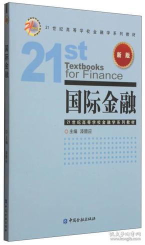 国际金融（新版）/21世纪高等学校金融学系列教材