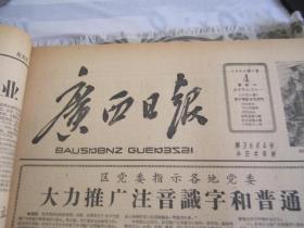 （生日报）广西日报1960年7月4日