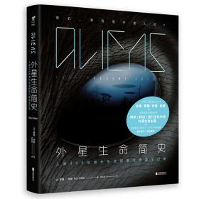 外星生命简史 专著 Aliens: past, present, future 人类400年地外生命探索与想象全