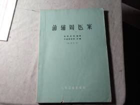 蒲辅周医案