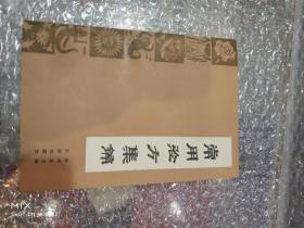 常用验方集锦