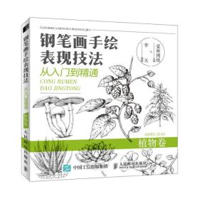 钢笔画手绘表现技法从入门到精通植物卷