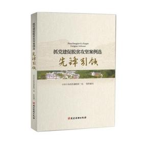 抓党建促脱贫攻坚案例选·先锋引领