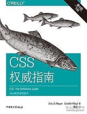 CSS权威指南（第四版）：Web视觉呈现技术 (下册) 9787519826598