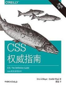 CSS权威指南（第四版）：Web视觉呈现技术9787519826598Estelle Weyl 著；安道 译；Eric A. Meyer 出版社中国电力出版社