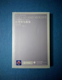 拉克劳与墨菲：激进民主想象【凤凰文库•政治学前沿系列】 2011年1版1印