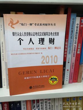 临门一脚考试系列辅导丛书·2010银行从业人员资格认证考试应试辅导及考点预测：个人理财