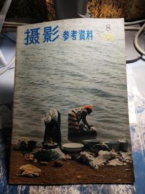 摄影参考资料 1981.8