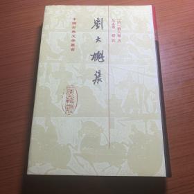 【现货】《刘大櫆集》一版二印 中国古典文学丛书，上海古籍出版社