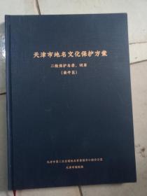 天津市地名文化保护方案（二级保护名录、词库）【南开区】