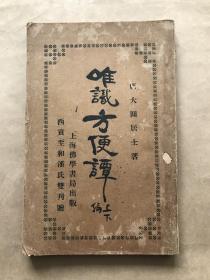 唯识方便谭（上下编）、唯识的科学方法（增订上下两卷），小16开合装一册全，唐大音著，西贡至和潘氏双1939年出版