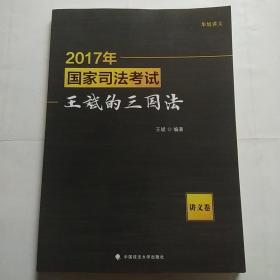 2017年国家司法考试王斌的三国法（讲义卷）