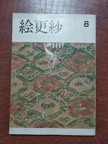 《绘更纱 8》 大16开本