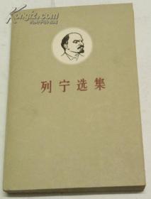 列宁选集第二卷（ 上下 ）1962年版 人民出版社 品好干净！