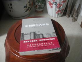 旧制度与大革命