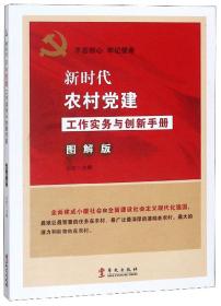 新时代农村党建工作实务与创新手册