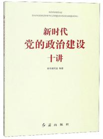 新时代党的政治建设十讲(16开平装 全1册)