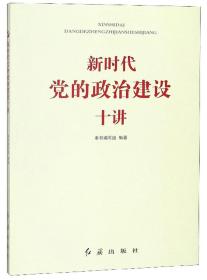 【以此标题为准】新时代党的政治建设十讲