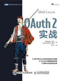 OAuth 2实战