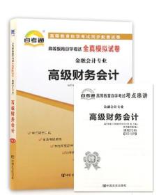 自考通试卷00159 高级财务会计 自考通 全真模拟演练试卷+串讲