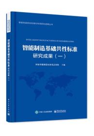 智能制造基础共性标准 研究成果（一）