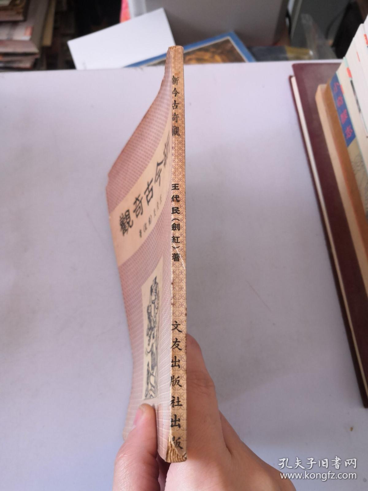 新今古奇观 文友出版社