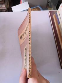 新今古奇观 文友出版社