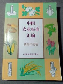 中国农业标准汇编 粮油作物卷 限量1500册