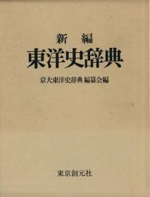 新编　东洋史辞典／京大东洋史辞典编纂会