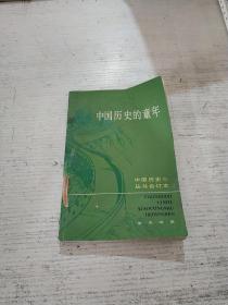 中国历史的童年