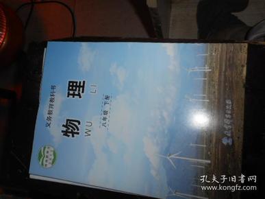 义务教育教科书 物理八年级下册【教育科学出版社】最新版新书